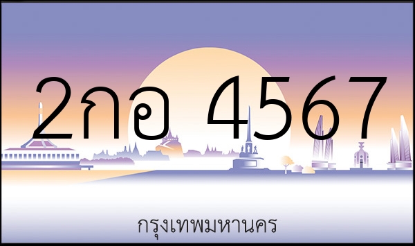 2กอ 4567